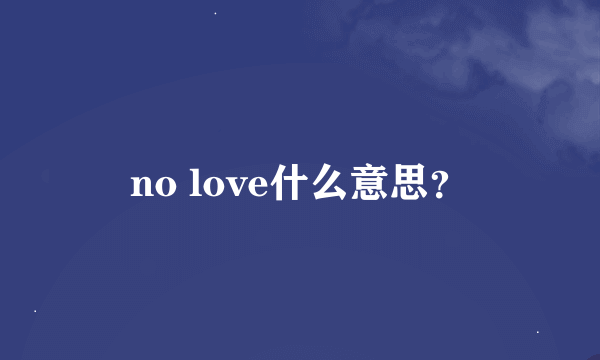 no love什么意思？