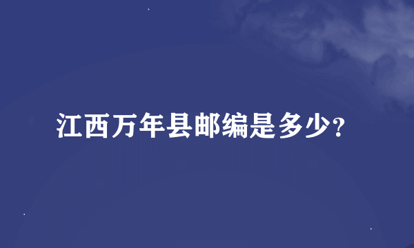 江西万年县邮编是多少？