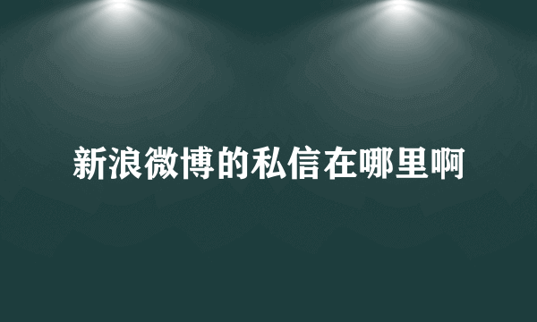 新浪微博的私信在哪里啊