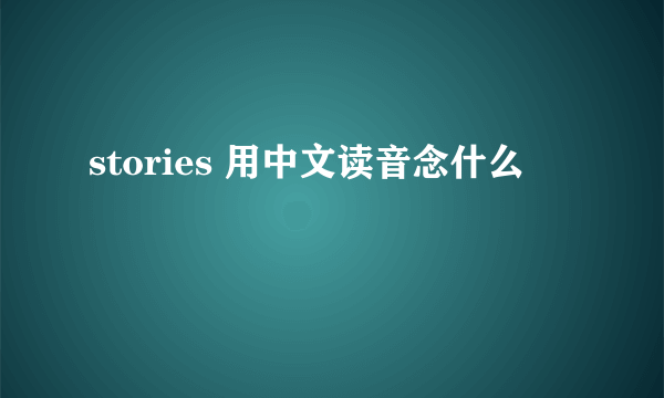 stories 用中文读音念什么