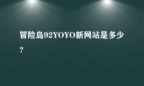 冒险岛92YOYO新网站是多少？