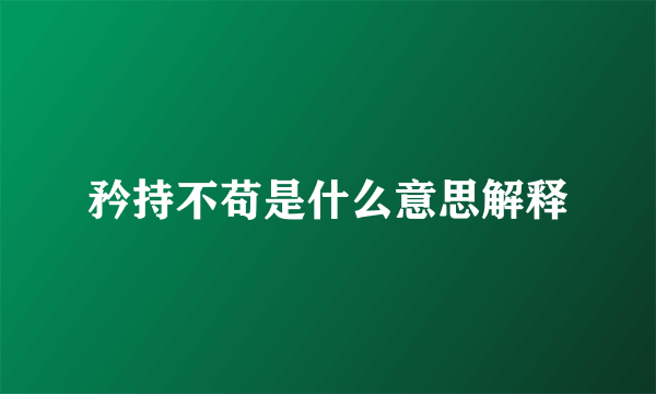 矜持不苟是什么意思解释