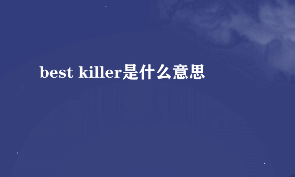 best killer是什么意思