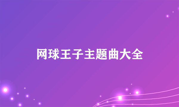 网球王子主题曲大全