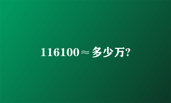 116100≈多少万?