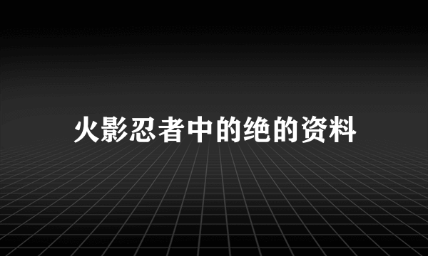 火影忍者中的绝的资料