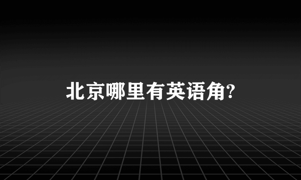 北京哪里有英语角?