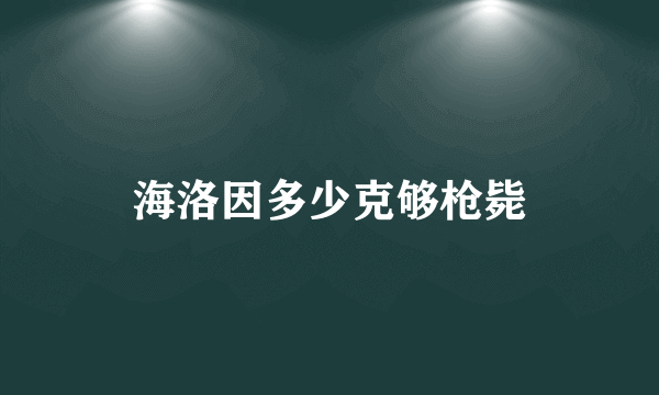 海洛因多少克够枪毙