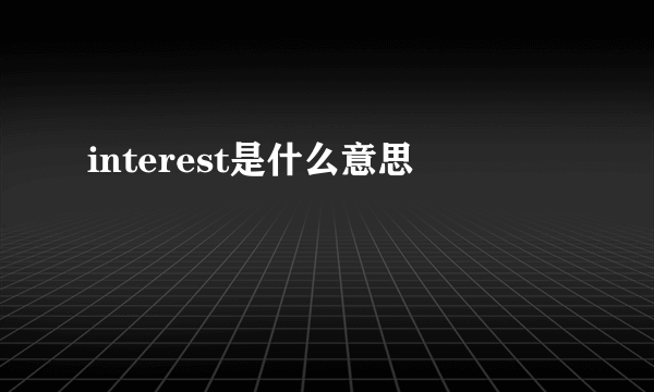 interest是什么意思