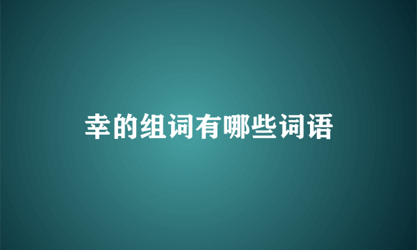 幸的组词有哪些词语