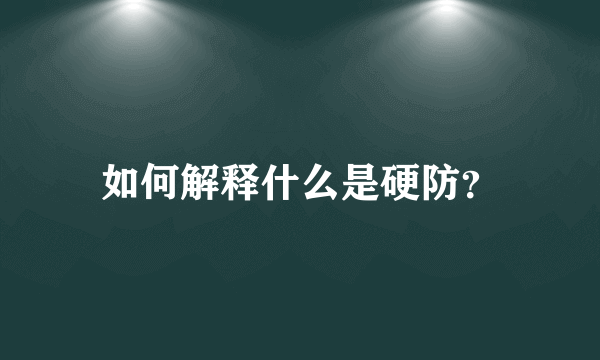 如何解释什么是硬防？