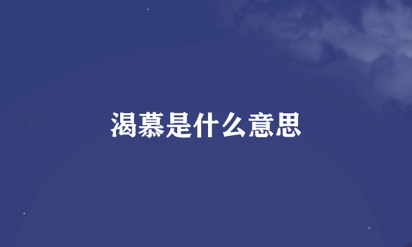 渴慕是什么意思