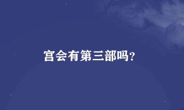 宫会有第三部吗？