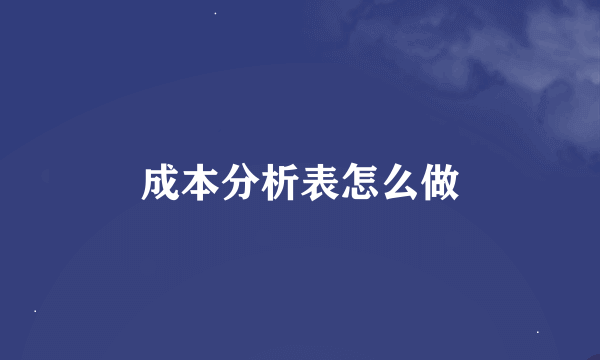 成本分析表怎么做