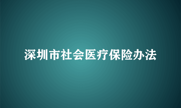 深圳市社会医疗保险办法