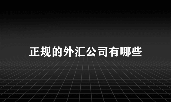 正规的外汇公司有哪些