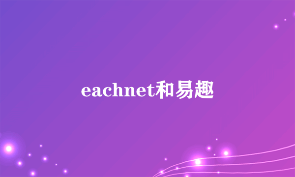 eachnet和易趣