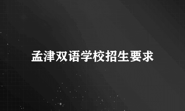 孟津双语学校招生要求