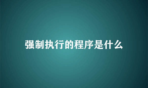 强制执行的程序是什么