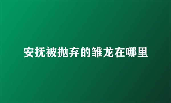 安抚被抛弃的雏龙在哪里