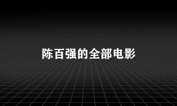 陈百强的全部电影