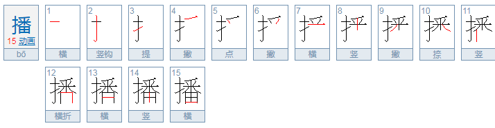 播这个字怎么读