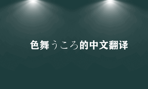 桜色舞うころ的中文翻译