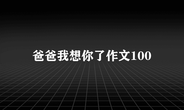 爸爸我想你了作文100