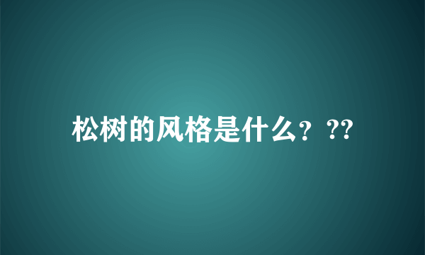 松树的风格是什么？??