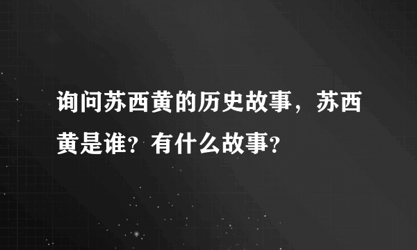 询问苏西黄的历史故事，苏西黄是谁？有什么故事？