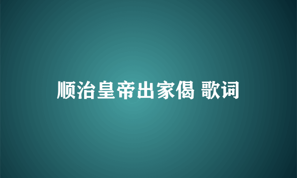 顺治皇帝出家偈 歌词