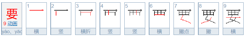 要的笔顺是什么