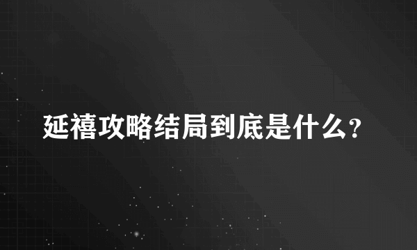 延禧攻略结局到底是什么？