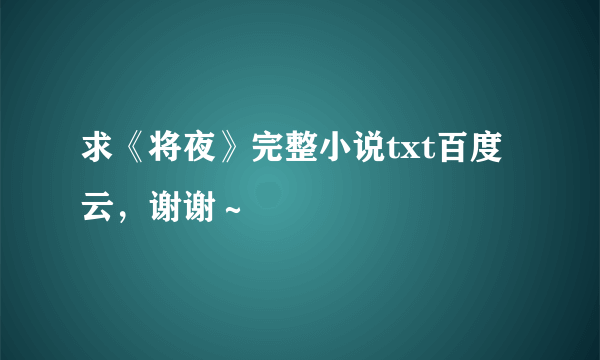 求《将夜》完整小说txt百度云，谢谢～