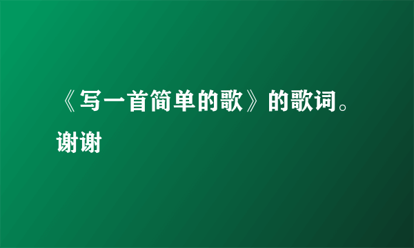 《写一首简单的歌》的歌词。谢谢