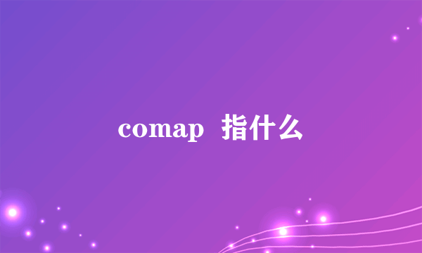 comap  指什么