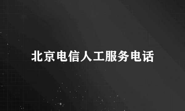 北京电信人工服务电话