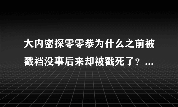 大内密探零零恭为什么之前被戳裆没事后来却被戳死了？是不是因为两腿分开不能运功？