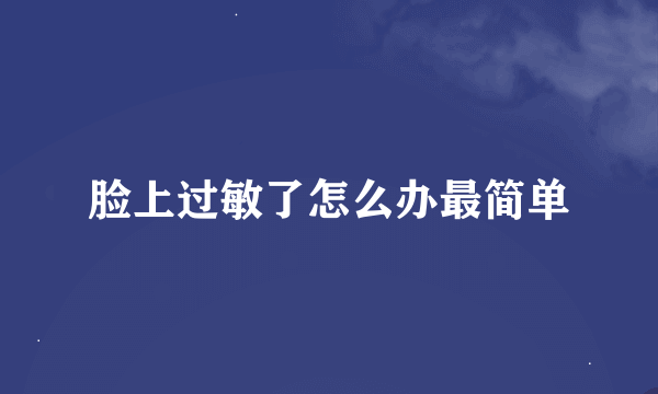 脸上过敏了怎么办最简单