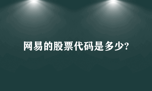 网易的股票代码是多少?