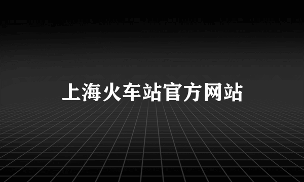 上海火车站官方网站