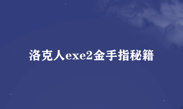 洛克人exe2金手指秘籍