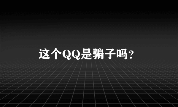 这个QQ是骗子吗？