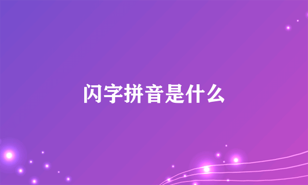 闪字拼音是什么