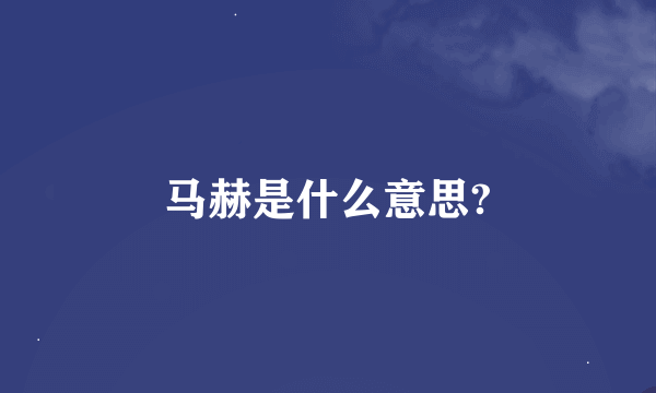 马赫是什么意思?