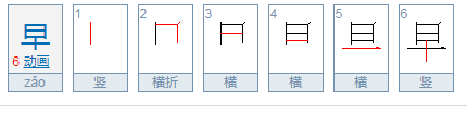 “早” 字的笔顺