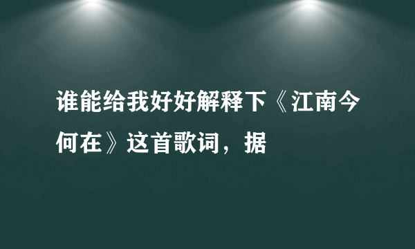 谁能给我好好解释下《江南今何在》这首歌词，据