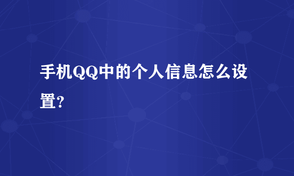 手机QQ中的个人信息怎么设置？