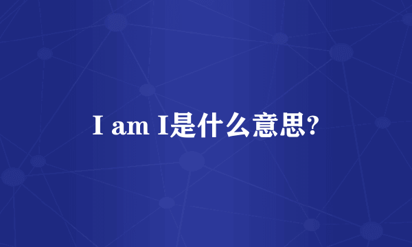 I am I是什么意思?