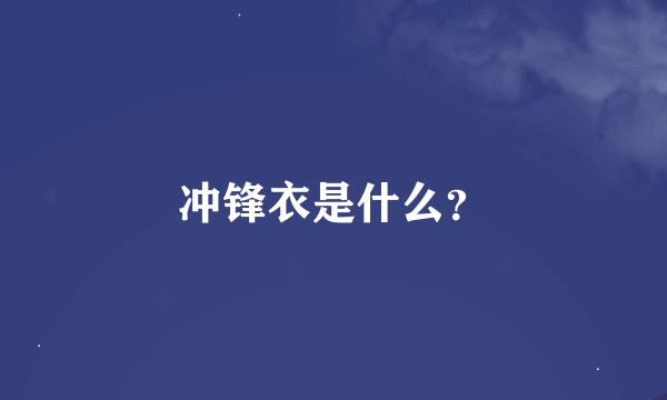 冲锋衣是什么？